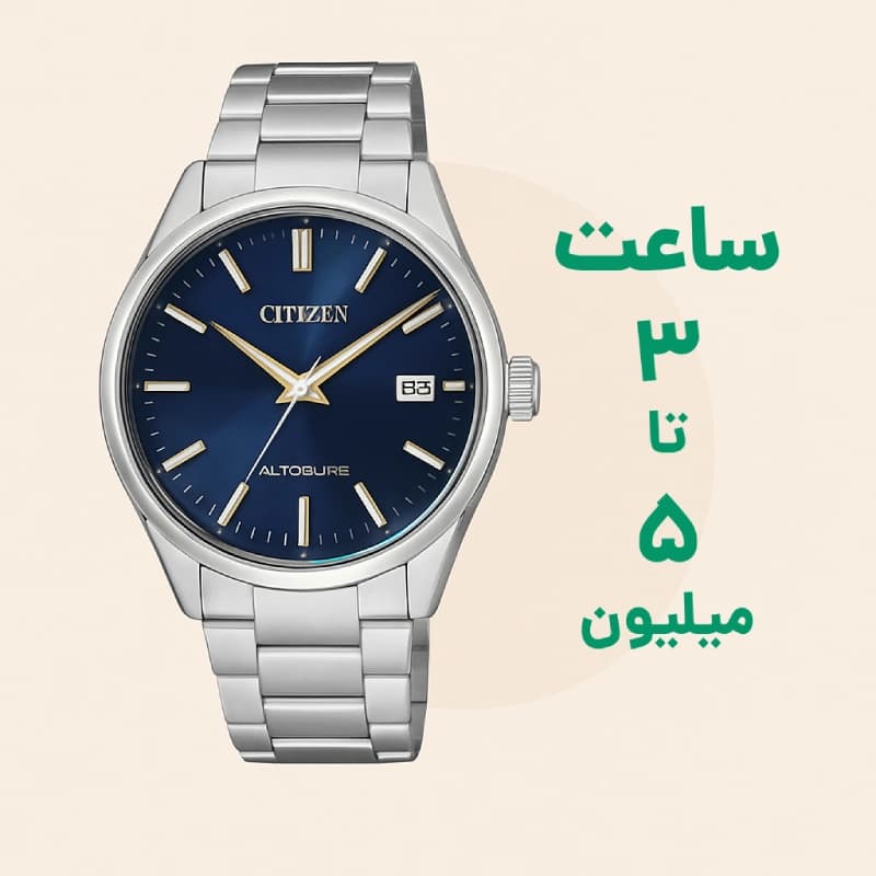 3 تا 5 میلیون تومان